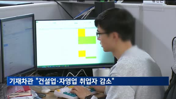 기재차관 "건설업·자영업 취업자 감소…대응 점검"