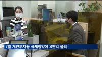 7월 개인투자용 국채 청약에 3천200억 원 몰려