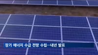 장기 에너지 수급 전망 수립…내년 상반기 발표