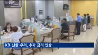 가계대출 조인다…KB·신한·우리, 추가 금리 인상