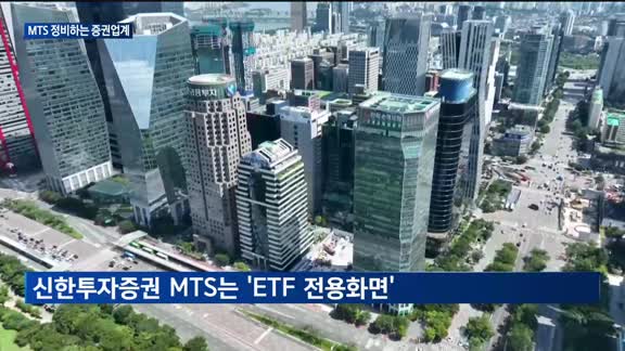 MTS 정비하는 증권사들…'금리 인하기' 대비