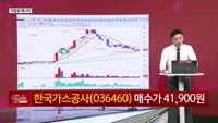 [생생한 주식쇼 생쇼] 한국가스공사 (036460)