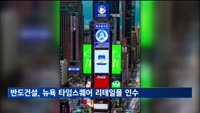반도건설, 뉴욕 타임스퀘어 리테일몰 인수…"K몰 만든다"