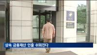 상속 금융재산 인출 쉬워진다…금융사 기준 표준화