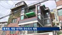 통계청, 가구주택기초조사서 옥탑·반지하 전수조사