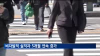 비자발적 실직자 123만 명…5개월 연속 증가