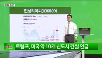 [생생한 주식쇼 생쇼] 진성티이씨 (036890)