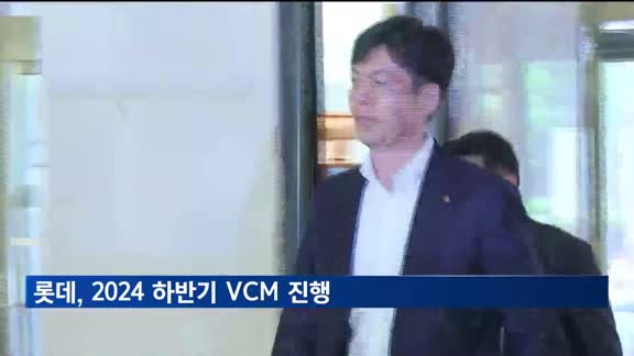 롯데, 2024 하반기 VCM 진행…신유열 전무 참석
