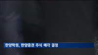 한양학원, 한양증권 주식 매각 결정