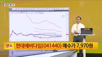 [생생한 주식쇼 생쇼] 현대에버다임 (041440)