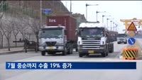 7월 중순까지 수출 19% 증가…반도체 호조