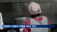 자영업자 2금융권 연체율 9년내 '최고'