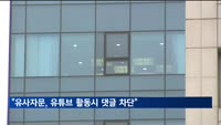 "유사투자자문업자, 유튜브 활동 시 댓글 차단해야"