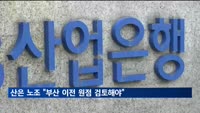 산은 노조 "부산이전 논리없어…원점 검토해야"