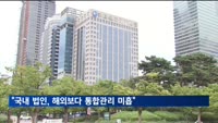 금감원 "국내 회계법인, 해외보다 통합관리 미흡"