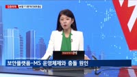 [집중취재] MS발 'IT 대란'에 전 세계 후폭풍…추가 발생 우려 커져
