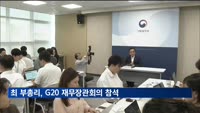 최상목 부총리, 브라질 G20 재무장관회의 참석차 출국