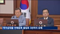 청년 학자금대출 연체등록 유예, 졸업후 3년까지로 확대