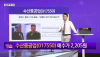 [생생한 주식쇼 생쇼] 수산중공업 (017550)