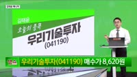 [생생한 주식쇼 생쇼] 우리기술투자 (041190)