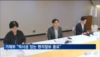김범석 기재부 차관 "적시성있는 현지정보 중요"