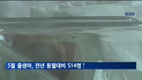5월 출생아, 전년 동월대비 514명↑