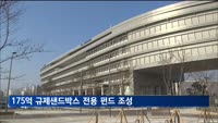 산업부, 175억 규모 규제샌드박스 전용 펀드 조성