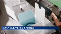 상반기 중소기업 수출 571억달러…전년 동기대비 4.4%↑