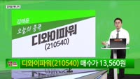 [생생한 주식쇼 생쇼] 디와이파워 (210540)