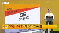 [생생한 주식쇼 생쇼] SG (255220)