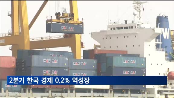 2분기 한국 경제 0.2% 역성장…수입 크게 늘어