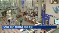 금리 인하 앞두고 '6개월 이상' 정기예금 역대 최대