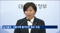 농식품부, 식품사에 물가안정 협조 요청