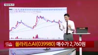 [생생한 주식쇼 생쇼] 폴라리스AI (039980)