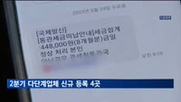 2분기 다단계업체 신규 등록 4곳…2곳 폐업