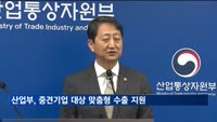산업부, 중견기업 대상 맞춤형 수출지원