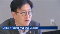 기재차관 "7~8월 농산물 가격변동성…수급 면밀 모니터링"