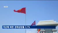지난해 북한 경제성장률 3.1%…4년 만의 성장