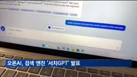 오픈AI, 검색 엔진 '서치GPT' 발표