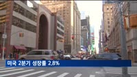 미국 2분기 성장률 2.8%…탄탄한 성장세