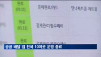 공공 배달 앱 전국 10여곳 운영 종료