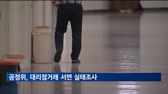 공정위, 대리점거래 서면 실태조사 착수…여행업종도 대상