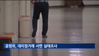공정위, 대리점거래 서면 실태조사 착수…여행업종도 대상