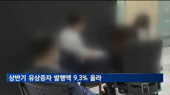 올 상반기 유상증자 발행액 7.6조원…전년 동기 대비 9.3% ↑