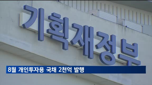 기재부, 8월 개인투자용 국채 2천억 발행