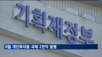 기재부, 8월 개인투자용 국채 2천억 발행