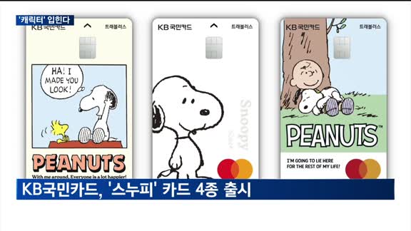 해외여행객 '캐릭터'로 저격…트래블카드 차별화