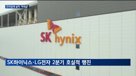 전자업계 실적 '역대급'…LG·SK 호실적에 삼성 '쐐기'