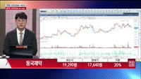 [주상전화] 동국제약 (086450)