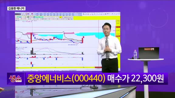 [생생한 주식쇼 생쇼] 중앙에너비스 (000440)